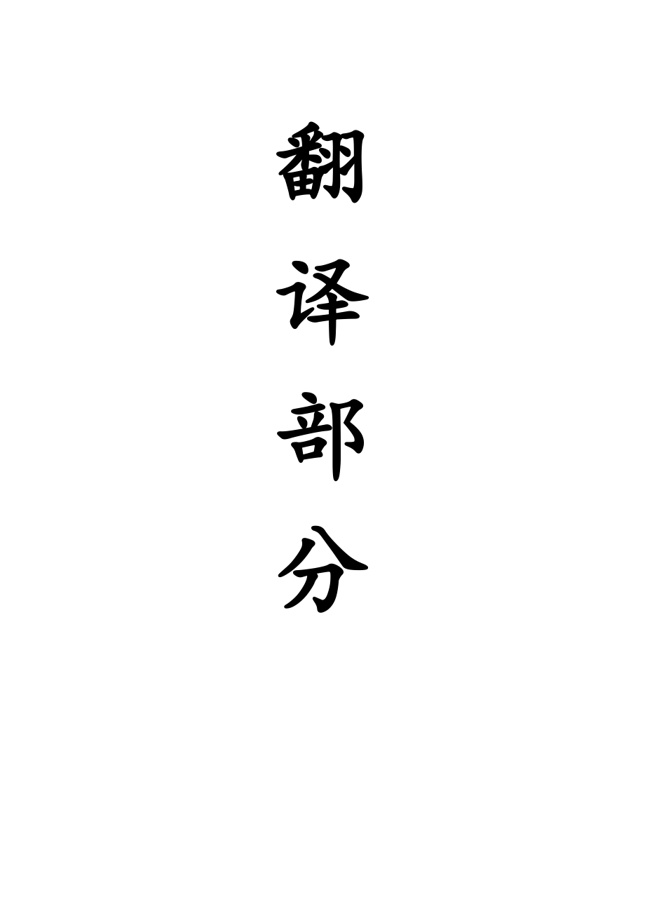 外文翻译-液压支架工作面支护测试问题的研究.doc_第1页