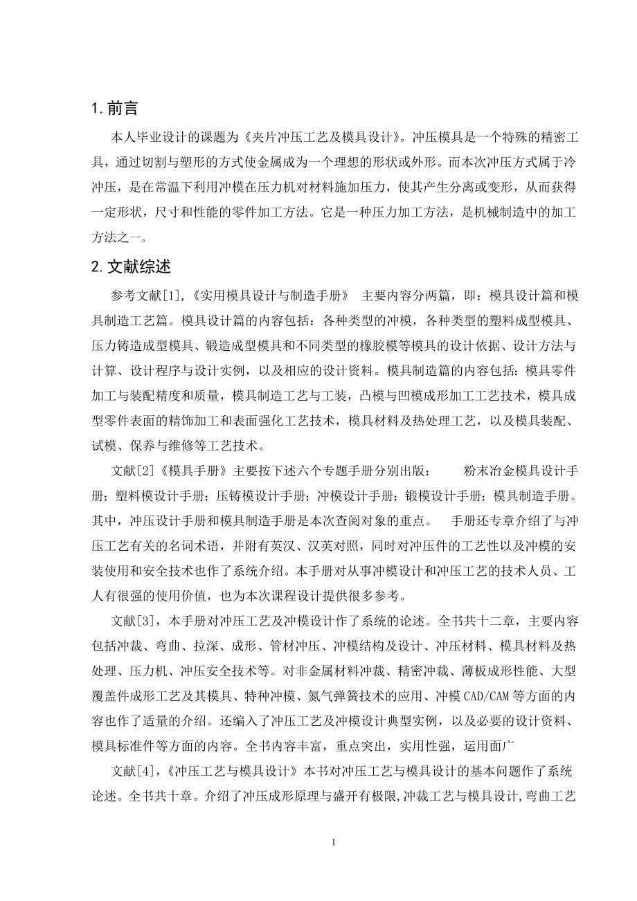 夹片冲压工艺及模具设计-文献综述.wps_第2页