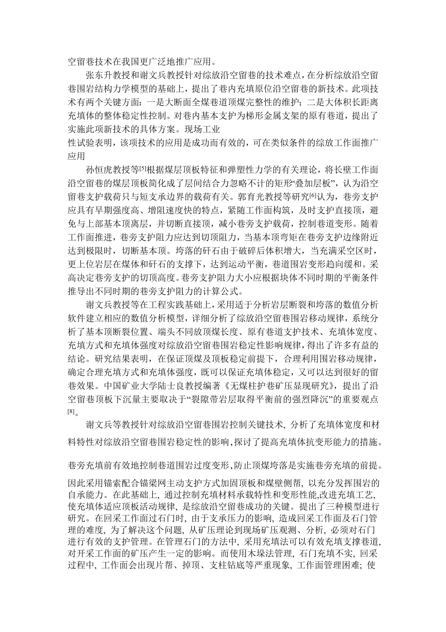 专题-综放沿空留巷围岩应力控制及支护技术研究.doc_第2页