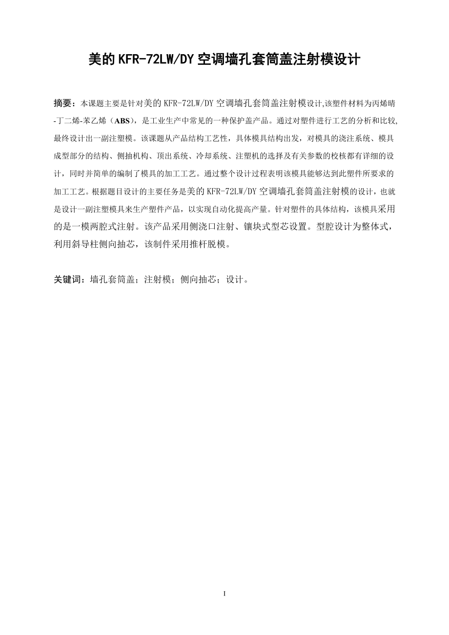 美的KFR-72LWDY空调墙孔套筒盖注射模设计.doc_第2页