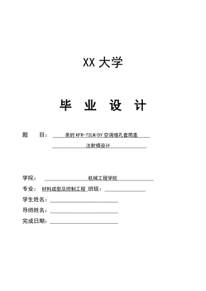 美的KFR-72LWDY空调墙孔套筒盖注射模设计.doc