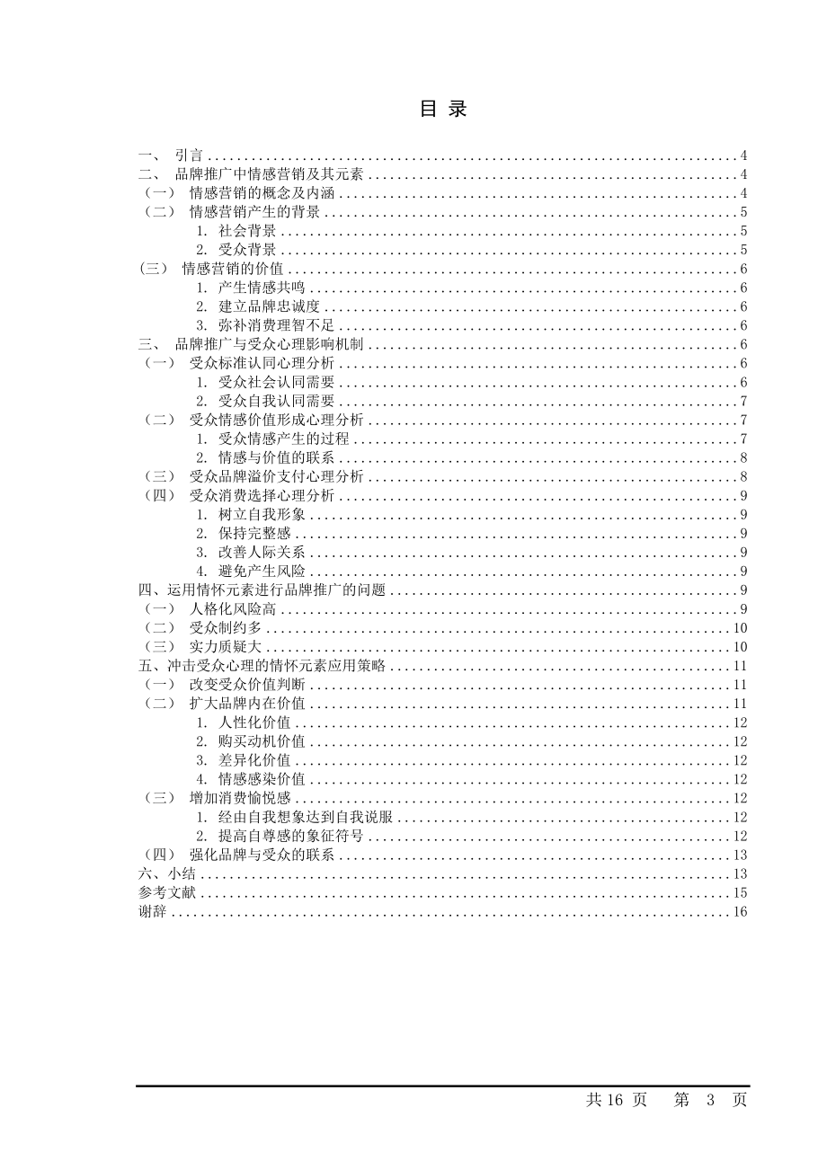 浅析“情怀”元素在品牌推广中的应用.doc_第3页