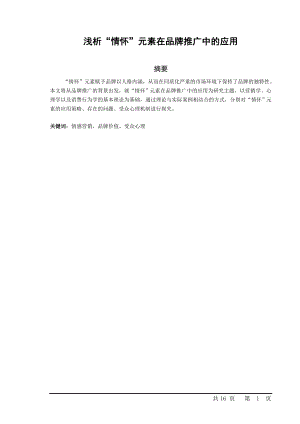 浅析“情怀”元素在品牌推广中的应用.doc