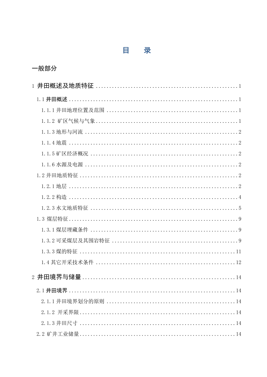 钱营孜煤矿2.4Mta新井设计.docx_第3页