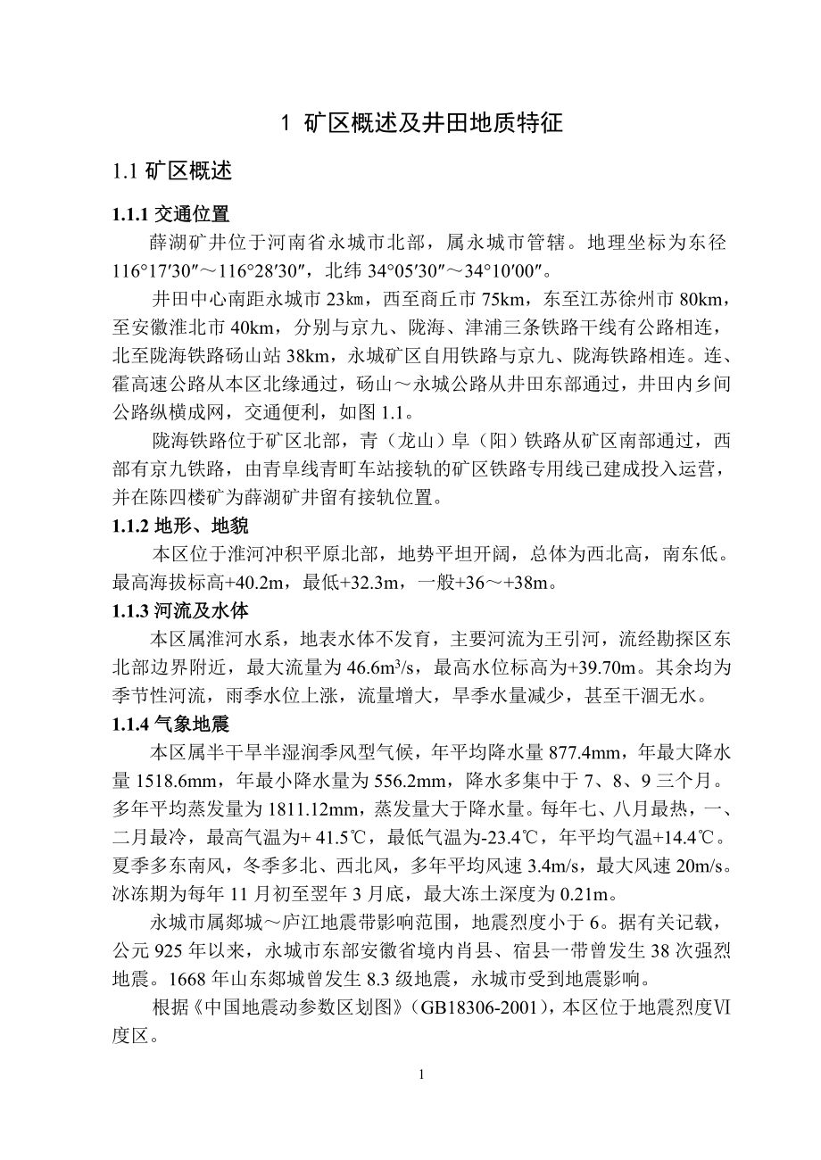 薛湖煤矿1.5Mta新井设计.doc_第1页
