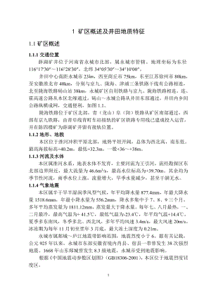 薛湖煤矿1.5Mta新井设计.doc