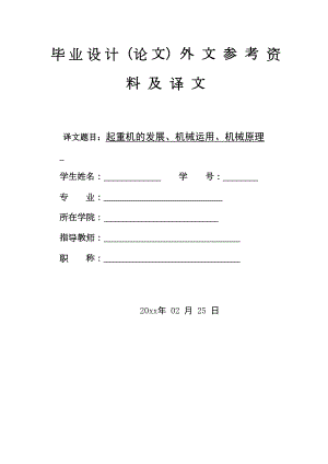 外文翻译-起重机的发展、机械运用、机械原理.docx