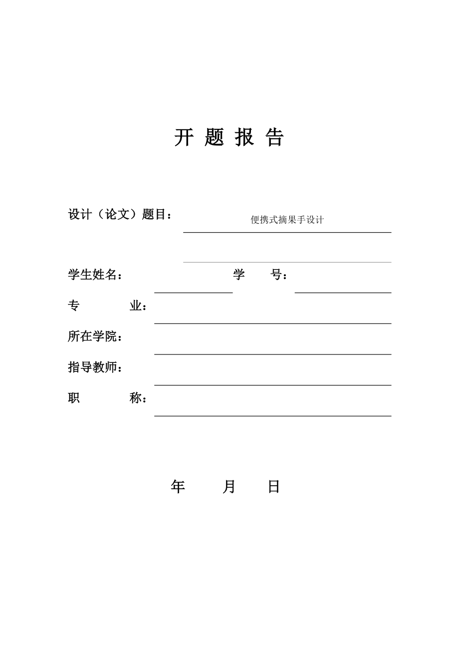 便携式摘果手设计-开题报告.docx_第1页
