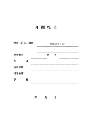 便携式摘果手设计-开题报告.docx