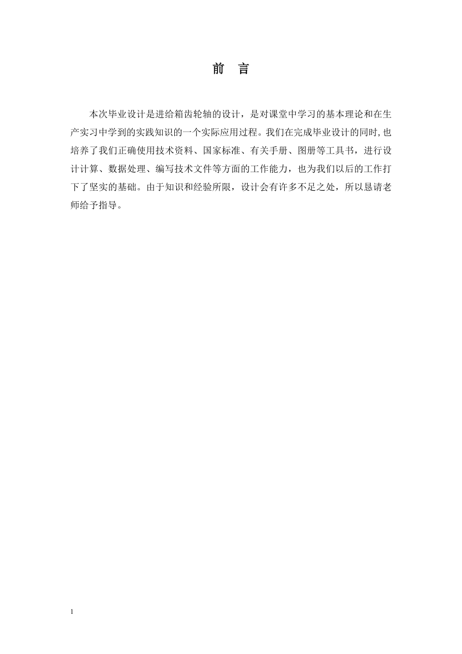 进给箱齿轮轴大批量生产机械加工工艺设计.doc_第1页
