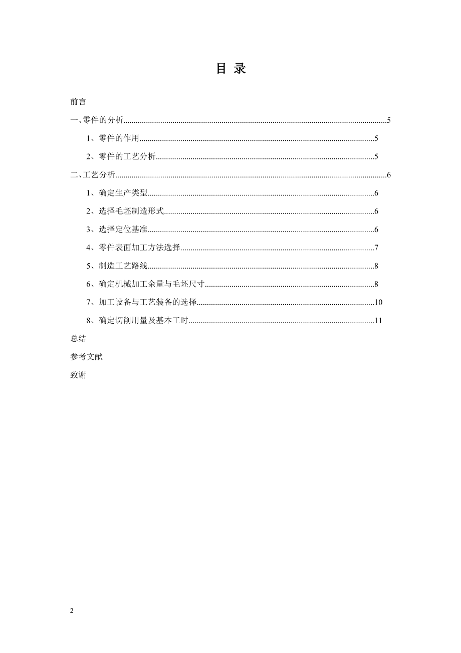 进给箱齿轮轴大批量生产机械加工工艺设计.doc_第2页