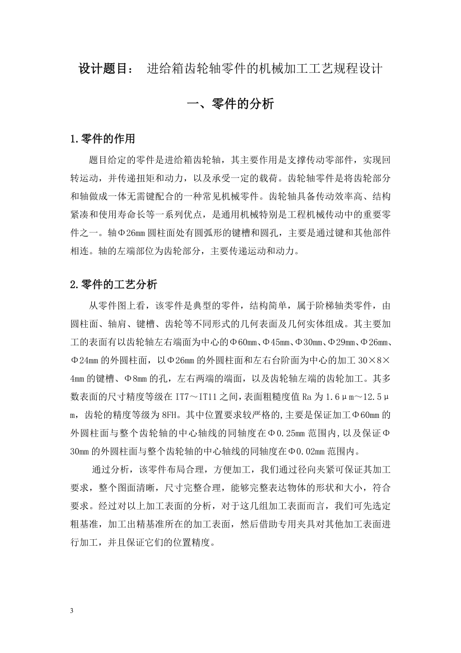 进给箱齿轮轴大批量生产机械加工工艺设计.doc_第3页