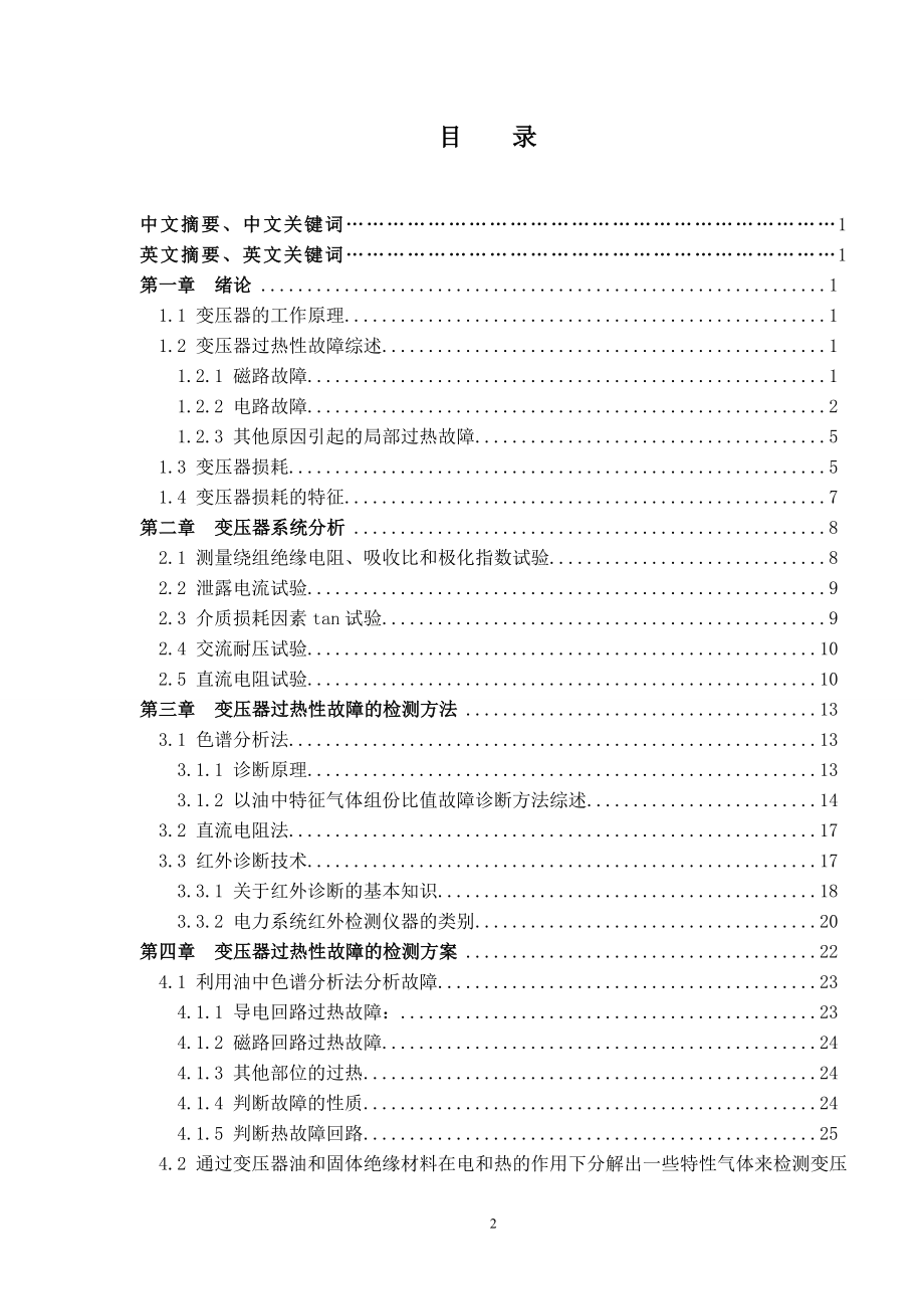 电力变压器过热成因及检测方法探究.doc_第3页