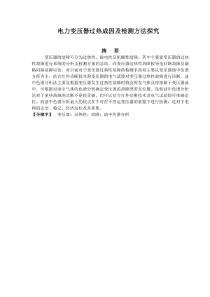 电力变压器过热成因及检测方法探究.doc