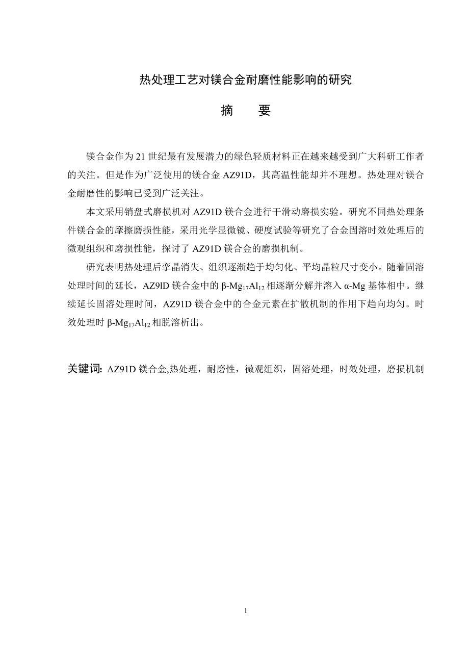 热处理工艺对镁合金耐磨性能影响的研究.doc_第1页