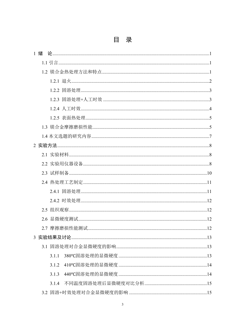 热处理工艺对镁合金耐磨性能影响的研究.doc_第3页