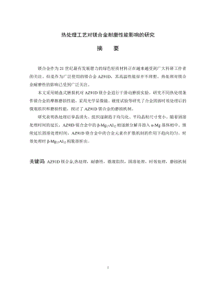热处理工艺对镁合金耐磨性能影响的研究.doc