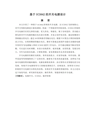 基于UC3842的开关电源设计.doc