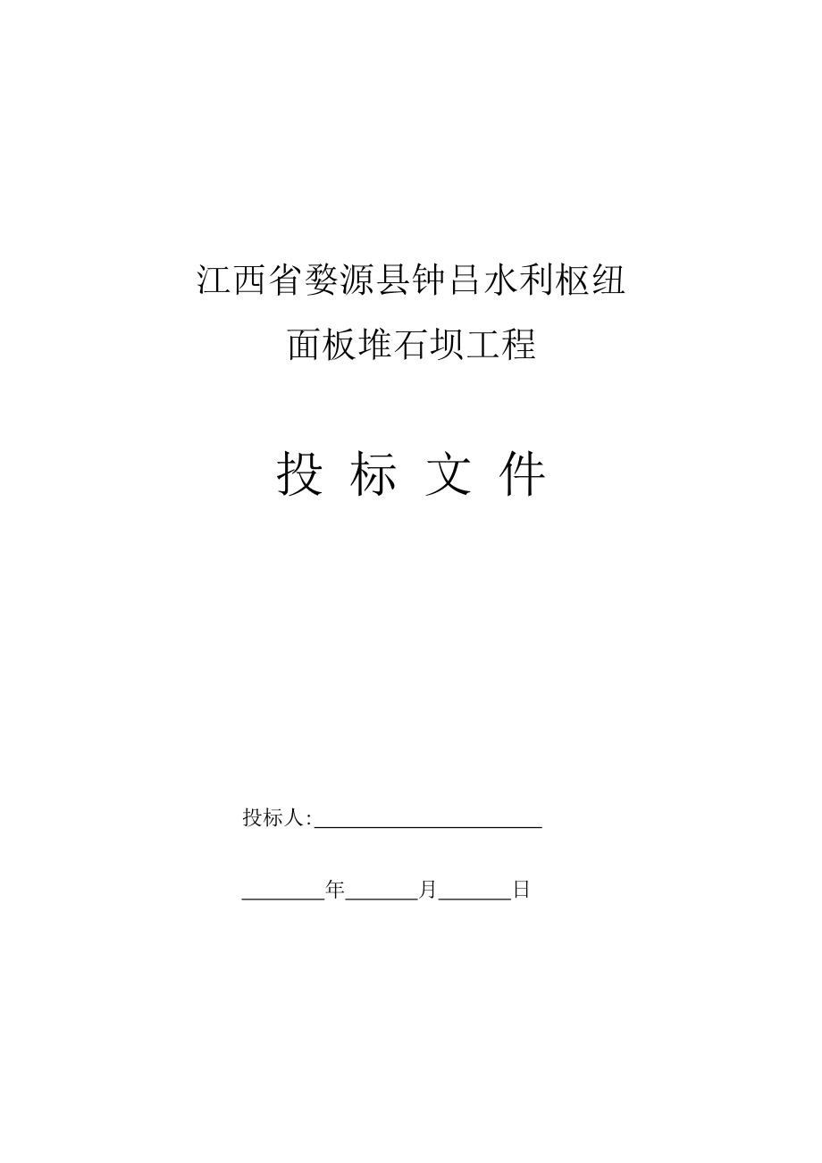 钟吕水利枢纽钢筋混凝土面板堆石坝设计投标书.doc_第1页