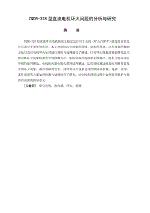 ZQDR-328型直流电机环火问题的分析与研究.doc