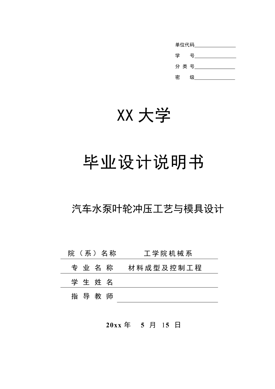 汽车水泵叶轮冲压工艺与模具设计.doc_第1页