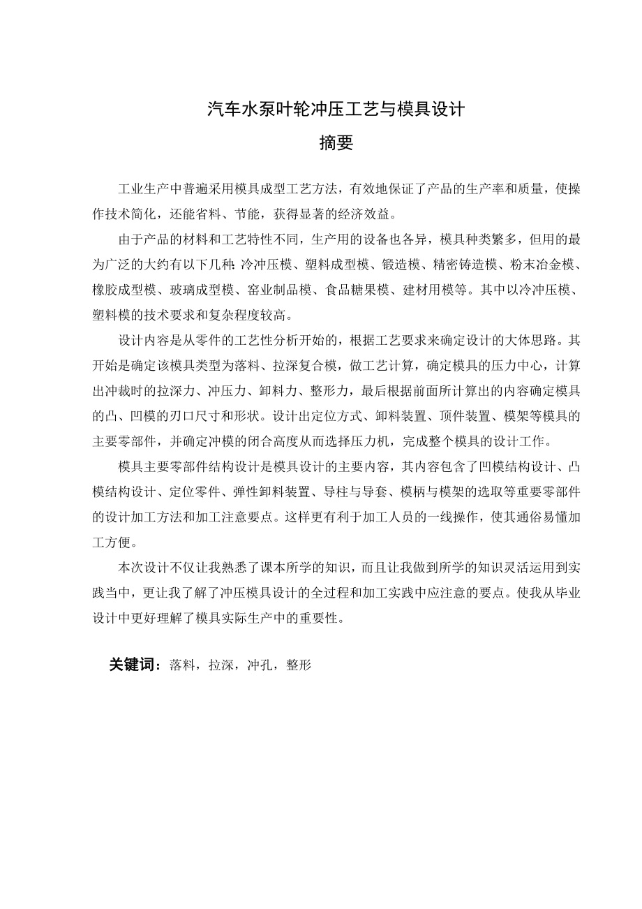 汽车水泵叶轮冲压工艺与模具设计.doc_第2页