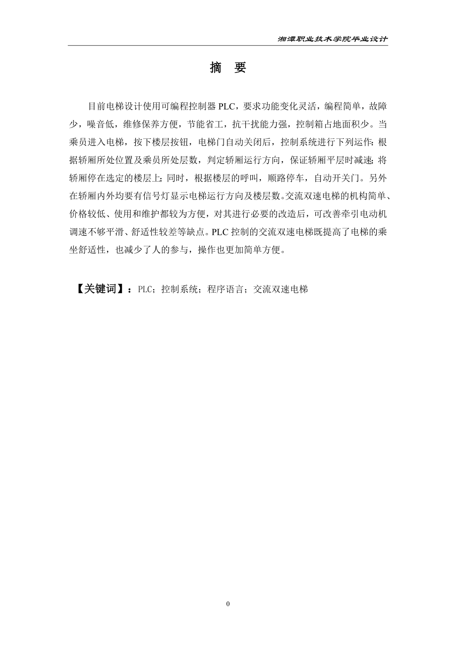 交流双速电梯PLC控制系统的设计.doc_第1页