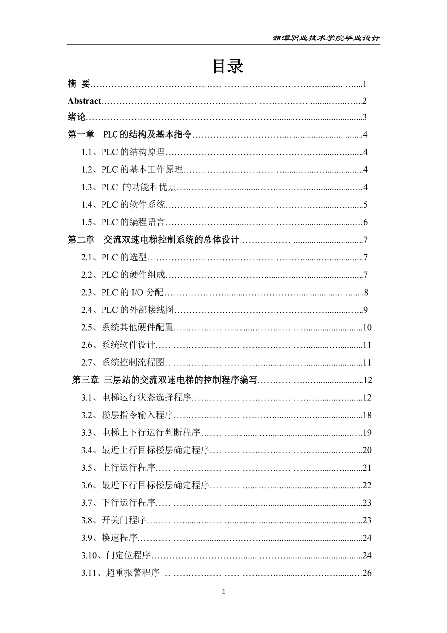 交流双速电梯PLC控制系统的设计.doc_第3页