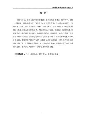 交流双速电梯PLC控制系统的设计.doc