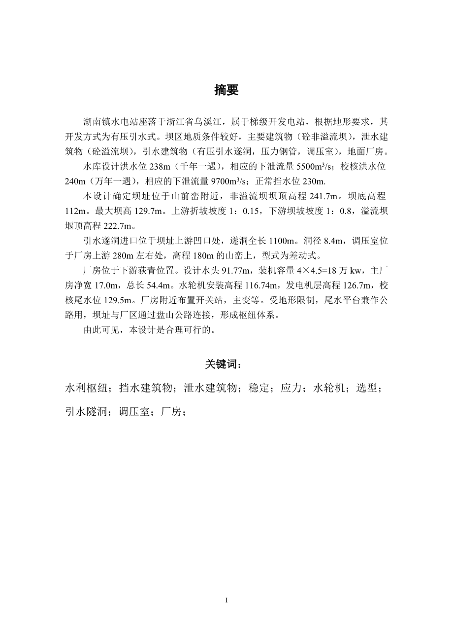 湖南镇水电站设计及岔管结构计算的设计说明书.doc_第1页