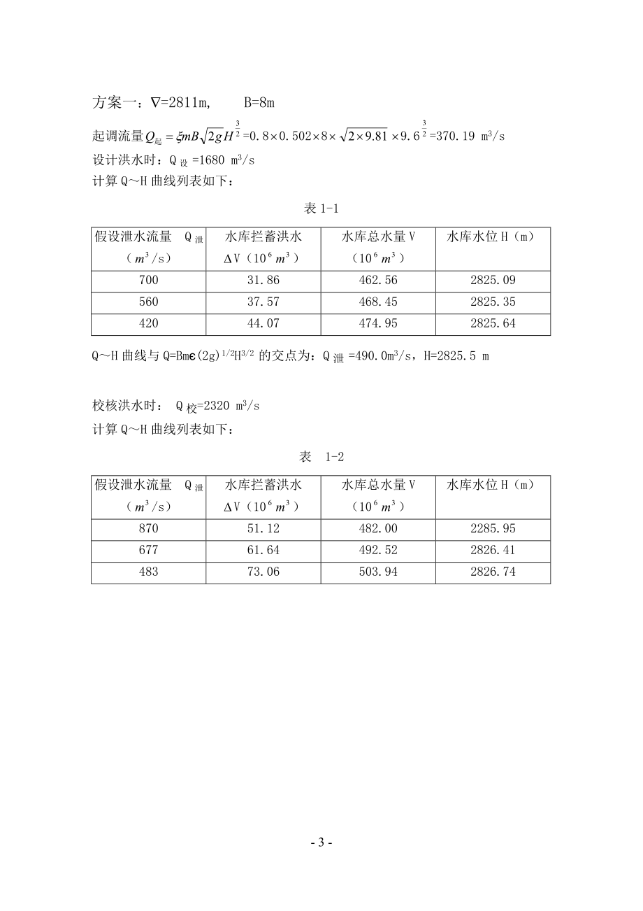 粘土斜心墙土石坝设计计算书.doc_第3页