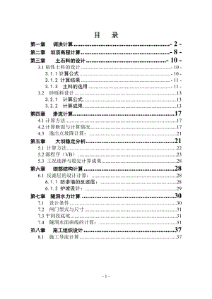 粘土斜心墙土石坝设计计算书.doc