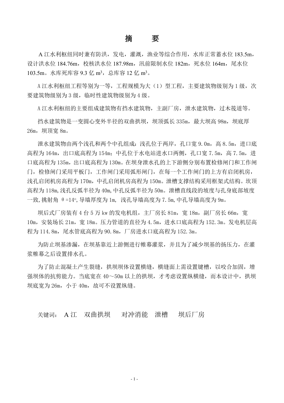 A江水利枢纽—薄双曲拱坝设计说明书.doc_第1页