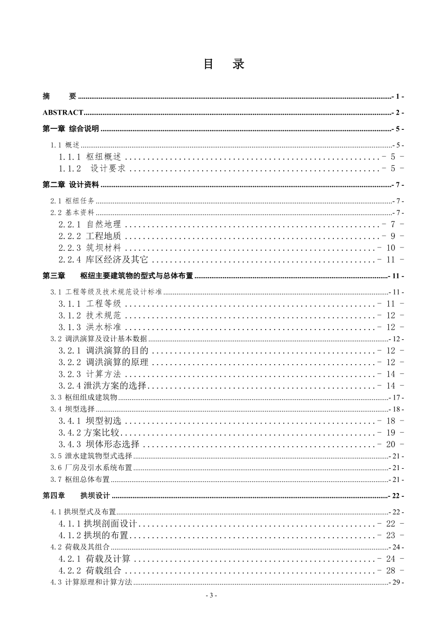A江水利枢纽—薄双曲拱坝设计说明书.doc_第3页