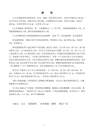 A江水利枢纽—薄双曲拱坝设计说明书.doc
