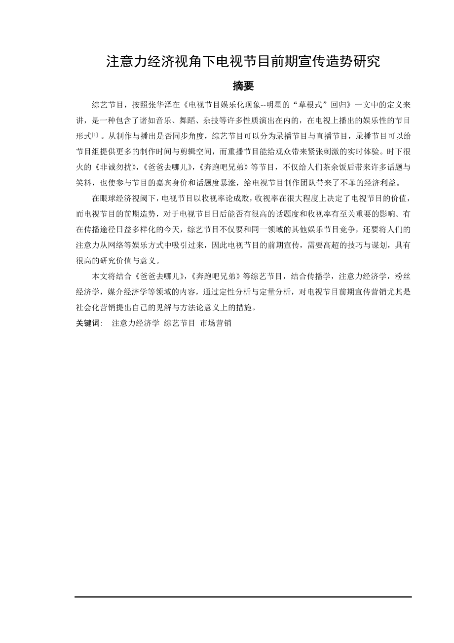 注意力经济视角下电视节目前期宣传造势研究.doc_第1页
