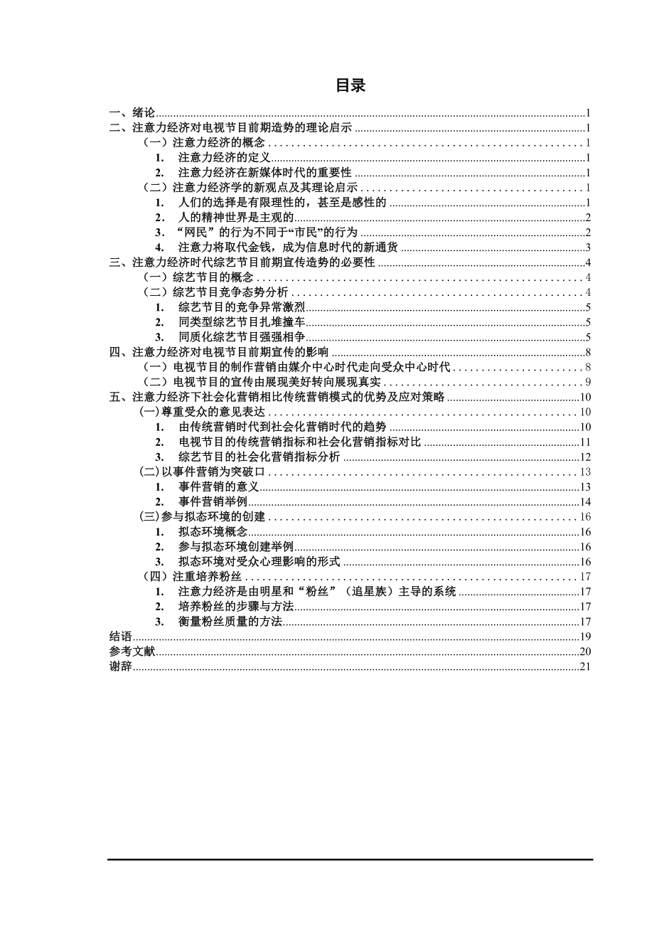 注意力经济视角下电视节目前期宣传造势研究.doc_第3页