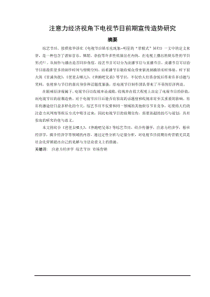 注意力经济视角下电视节目前期宣传造势研究.doc