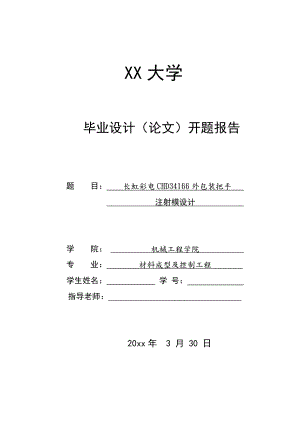 长虹彩电CHD34166外包装把手注射模设计-开题报告.doc