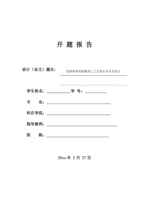 连接座体的机械加工工艺设计及夹具设计-开题报告.docx