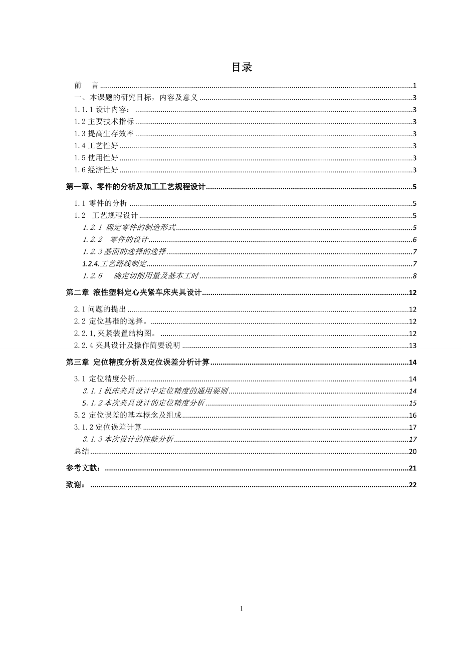 液性塑料定心夹紧车床夹具设计.doc_第2页