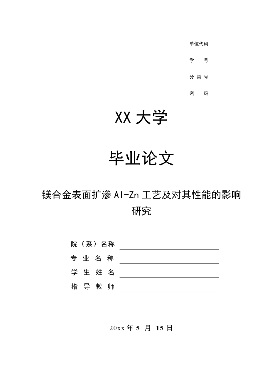 镁合金表面扩渗Al-Zn工艺及对其性能的影响研究.doc_第1页