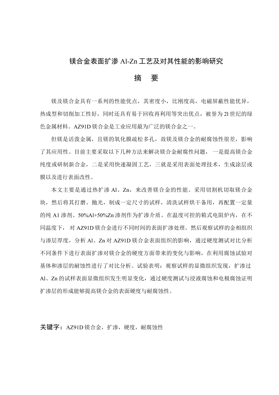 镁合金表面扩渗Al-Zn工艺及对其性能的影响研究.doc_第2页