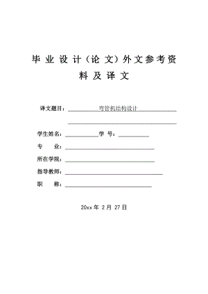外文翻译-弯管机结构设计.doc