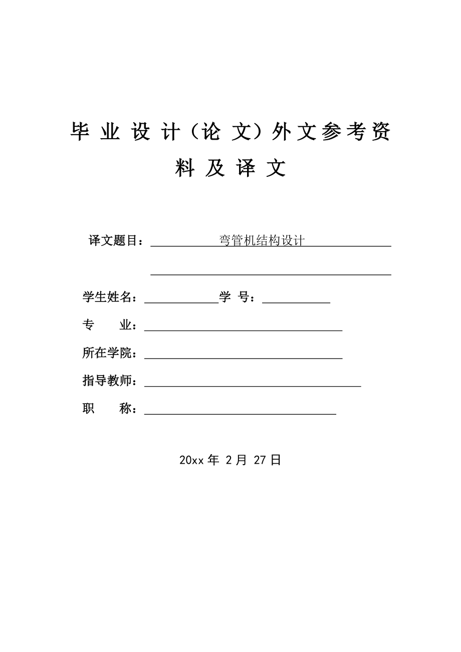 外文翻译-弯管机结构设计.doc_第1页