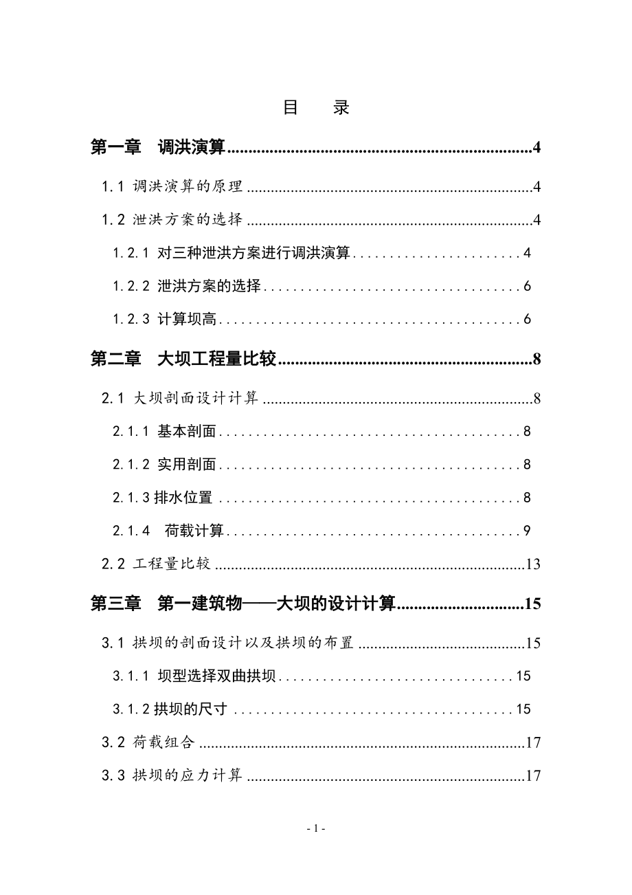 高拱坝设计计算书.doc_第1页