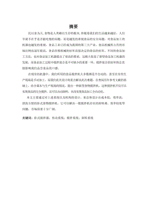 一种卧式食物搅拌机本体设计.docx