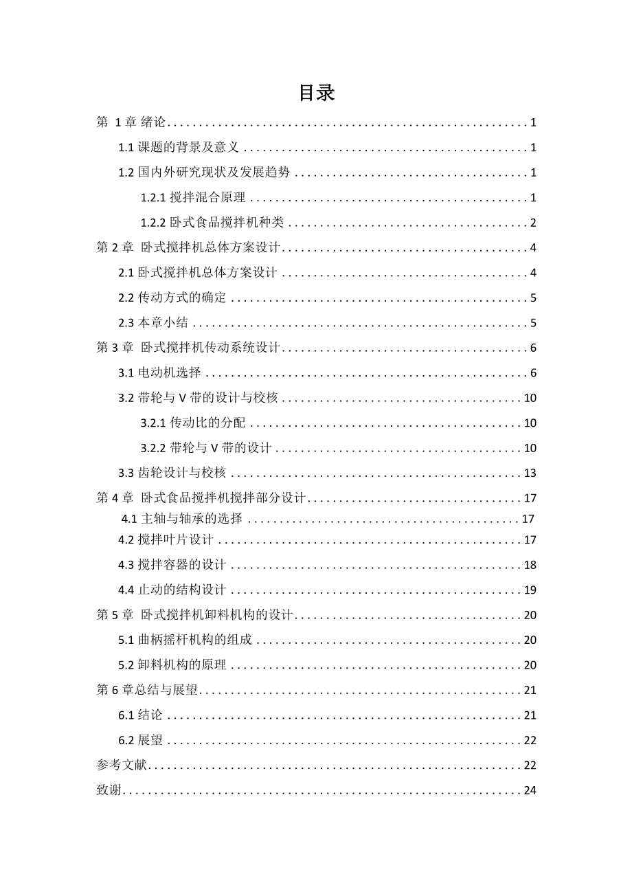 一种卧式食物搅拌机本体设计.docx_第3页