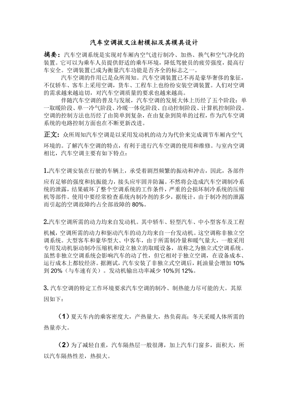 文献综述-汽车空调拔叉注射模拟及其模具设计.doc_第1页
