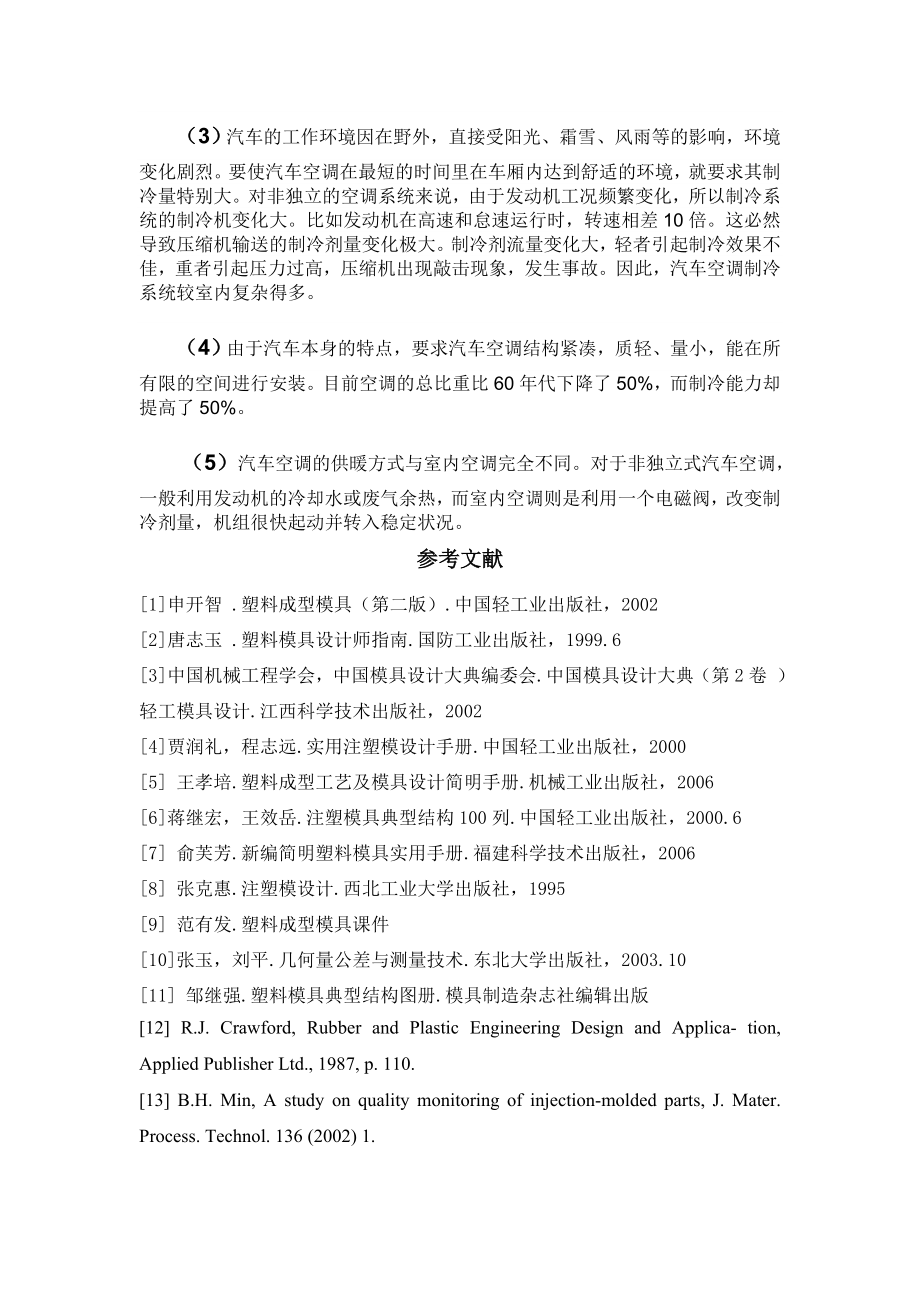 文献综述-汽车空调拔叉注射模拟及其模具设计.doc_第2页